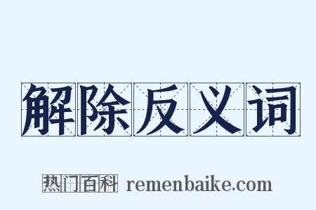 解除反义词是什么意思的图片